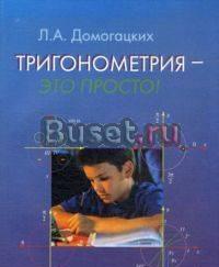 Тригонометрия - это просто Москва