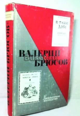 Щербина, в.Р. и др.  Валерий Брюсов. Том 85 Москва