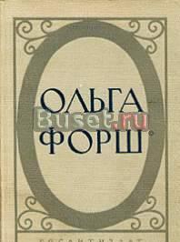 Форш Ольга Исторические романы Москва