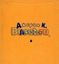 Джером-Джером 2  тома  - антикварное издание Москва