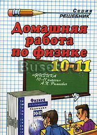 Д/Р по физике за10-11классы к задачнику Рымкевича Москва