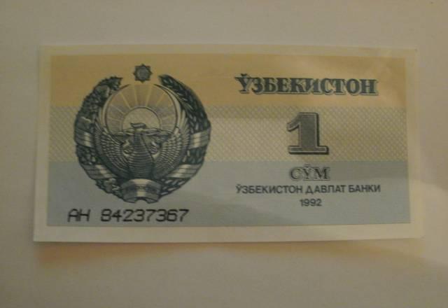 Банкноты Узбекистана Челябинск