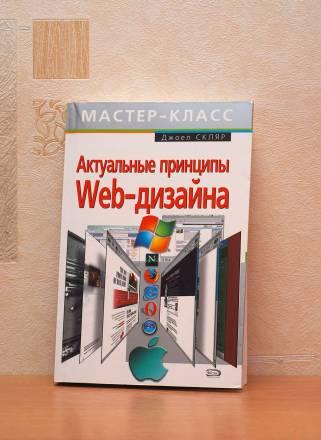 Актуальные принципы Web-дизайна. Джоел Скляр Москва