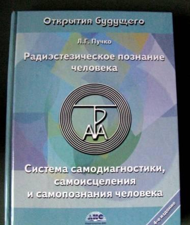 Радиэстезическое познание человека. Л.Г.Пучко. Москва