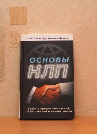 Основы нлп. Стив Бавистер, Аманда Викерс Москва