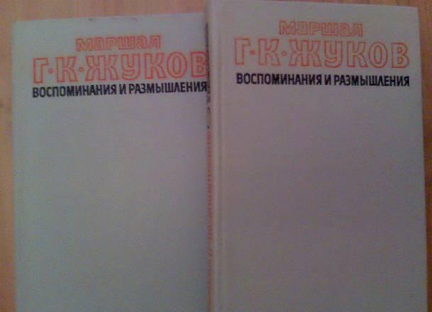 Г.К. Жуков "Воспоминания и размышления" Москва