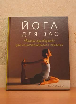 Йога для вас. Тара Фразер Москва