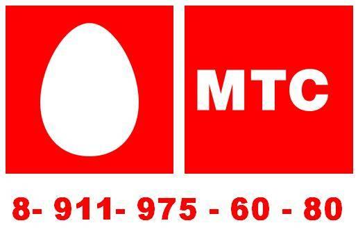 Красивый номер телефона 8-911-975-60-80 (МТС СПб) Санкт-Петербург