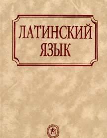 Латинский язык. Учебник. Ярхо. Лобода Санкт-Петербург