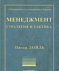 Книга Питер Дойль "Менеджмент стратегия и тактика" Санкт-Петербург