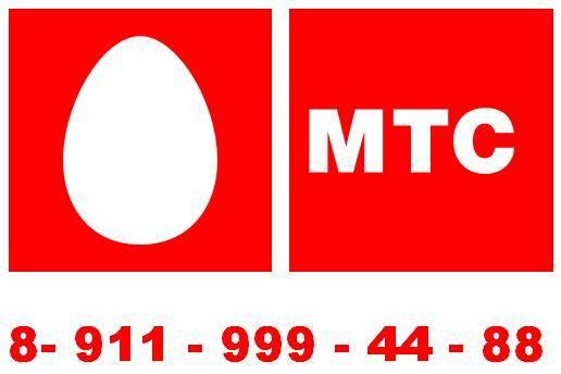 Красивый номер телефона 8-911-999-44-88 (МТС СПб) Санкт-Петербург