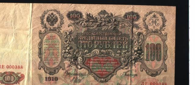 100 руб 1910 год Астрахань