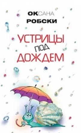 Оксана Робски "Устрицы под дождем" Санкт-Петербург