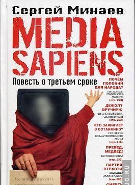 Сергей Минаев "Media Sapiens" Санкт-Петербург
