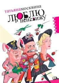 Татьяна Москвина "Люблю и ненавижу" Санкт-Петербург