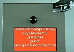 Электропривод сдвижной двери для микроавтобусов Москва