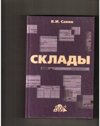 Справочное пособие"Склады" Санкт-Петербург