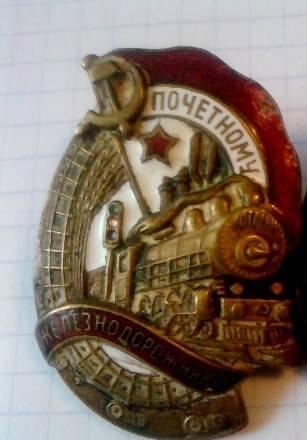 Значок Почетному железнодорожнику Санкт-Петербург