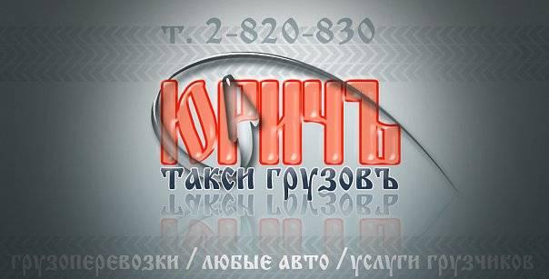 "юричъ" такси - Грузовъ. 2-820-830 Красноярск