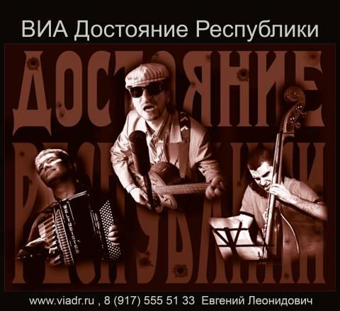 Виа Достояние Республики- музыканты на свадьбу Москва