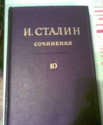 Полное собрание  сочинений Сталина. 1947-1951 гг Москва