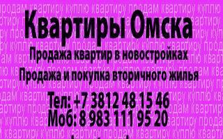 Продаю квартиры в г.Омске. Омск