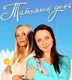 Сериал Татьянин день Москва