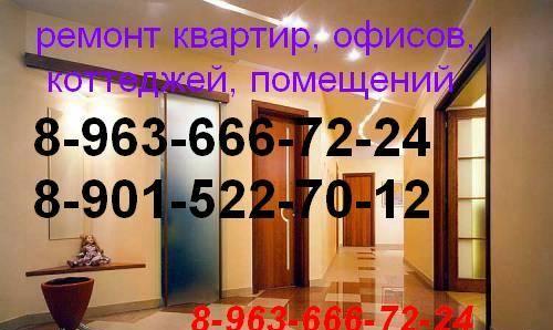 Ремонт квартир,офисов,коттеджей Москва