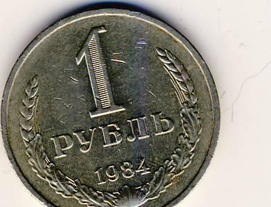 1 рубль 1984 г. СССР Казань