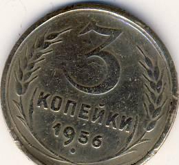 3 копейки 1956 г.СССР Казань