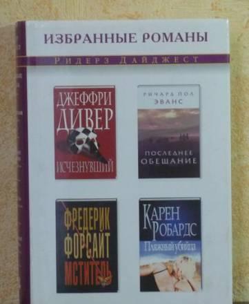 Ридерз Дайджест. Избранные романы Санкт-Петербург