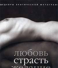 Любовь. Страсть. Желание Москва