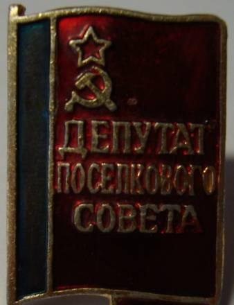 Знак "Депутат поселкового совета" Москва