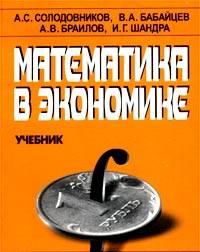 Математика в экономике. Учебники. Часть 1 и 2 Москва