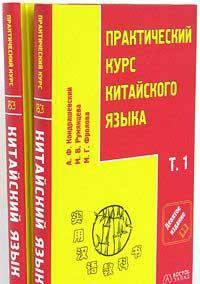 Китайский язык 2-ой том +1-ый том в подарок+CD Москва