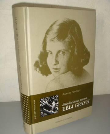 Анжела Ламберт  Загубленная жизнь Евы Браун Москва
