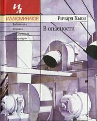 Иллюминатор  Ричард Хьюз "в опасности" Москва