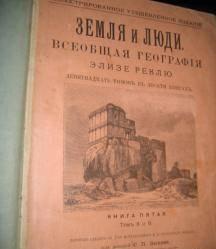 Реклю, Элизе Москва