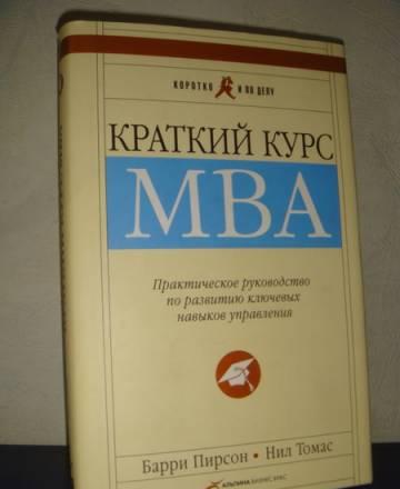 Барри Пирсон, Нил Томас "Краткий курс MBA" Москва