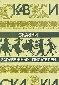 Сказки зарубежных писателей Москва