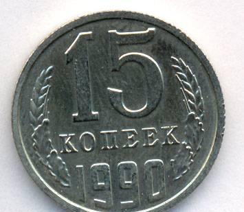 Монета 15 копеек 1990 года Москва