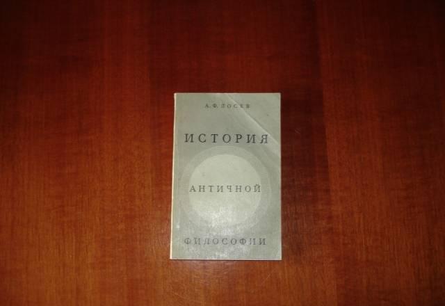 Лосев а.Ф. История античной философии Москва