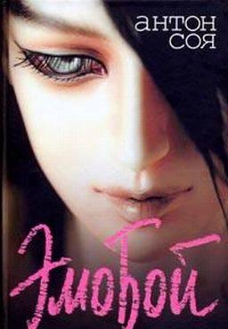 Антон Соя - Эмобой Санкт-Петербург