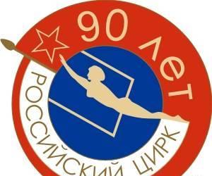 Значки цирковые,,Российский ЦИРК.90 лет,, Санкт-Петербург