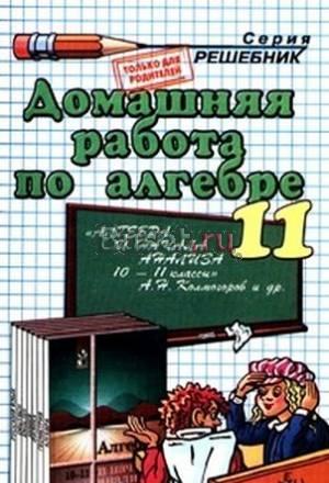 Д/Р по алгебре к учебнику 11класса а.Н.Колмогорова Москва