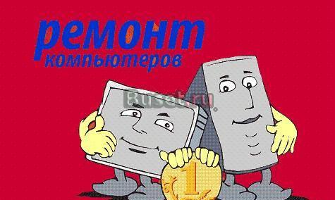 Быстрый ремонт компьютеров на дому Санкт-Петербург