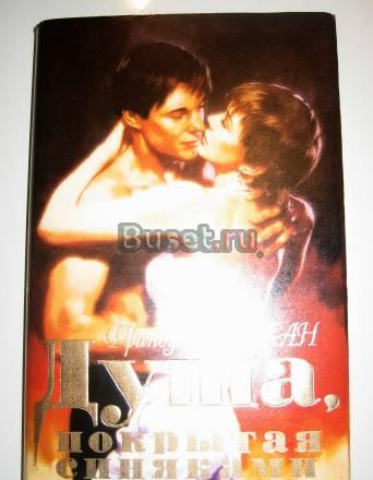 Ф. саган "душа, покрытая синяками" Москва