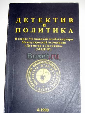 Детектив и политика 4/1990 Москва