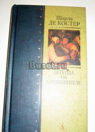 Шарль де костер "легенда об уленшпигеле" Москва