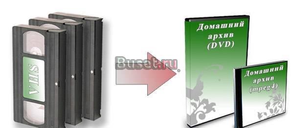 Оцифровка видео кассет Москва